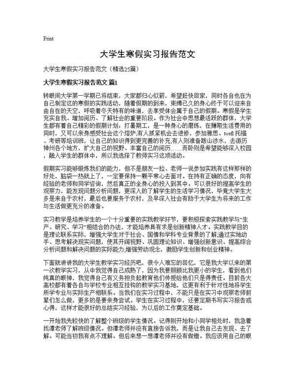 大学生寒假实习报告范文25篇