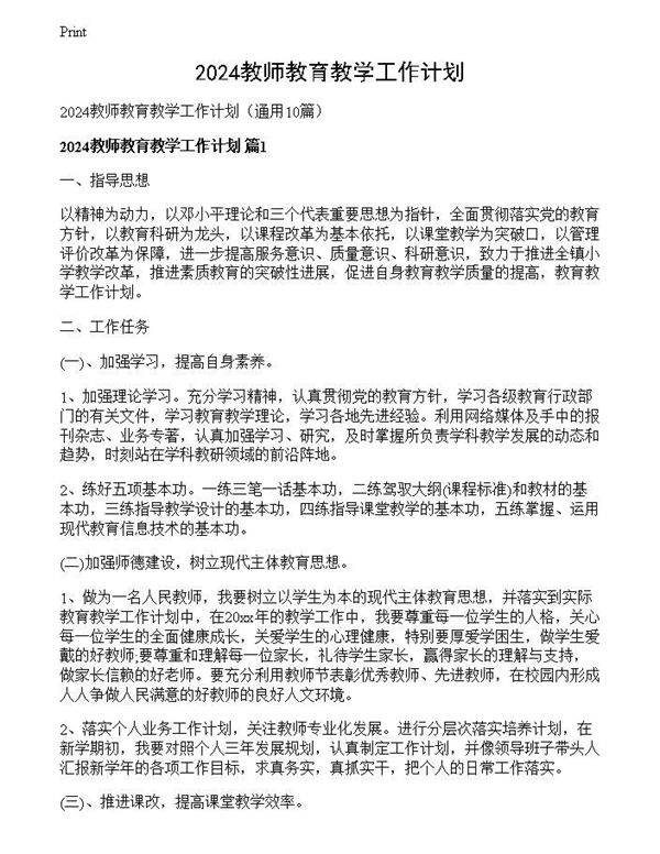 2024教师教育教学工作计划
