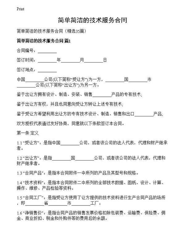 简单简洁的技术服务合同