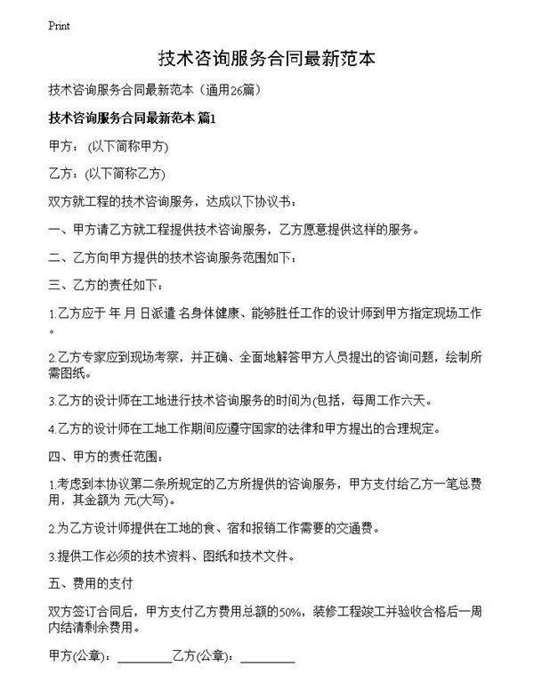 技术咨询服务合同最新范本