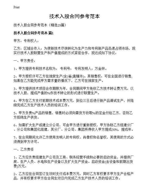 技术入股合同参考范本