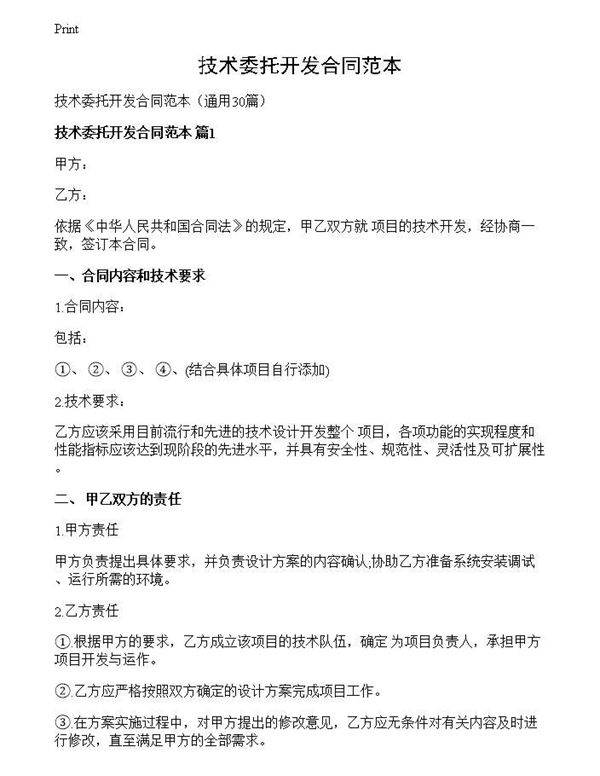 技术委托开发合同范本
