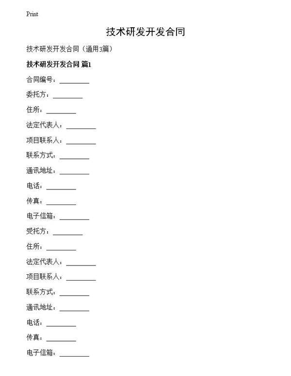 技术研发开发合同