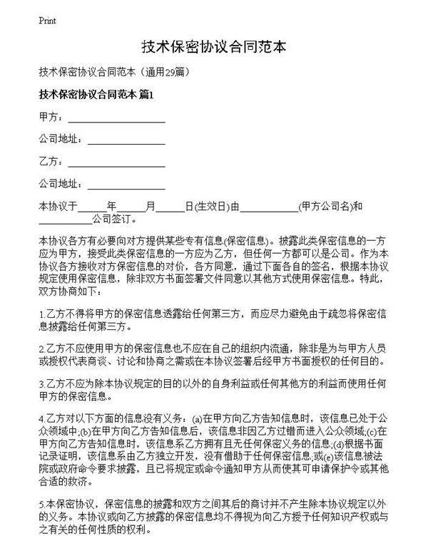技术保密协议合同范本