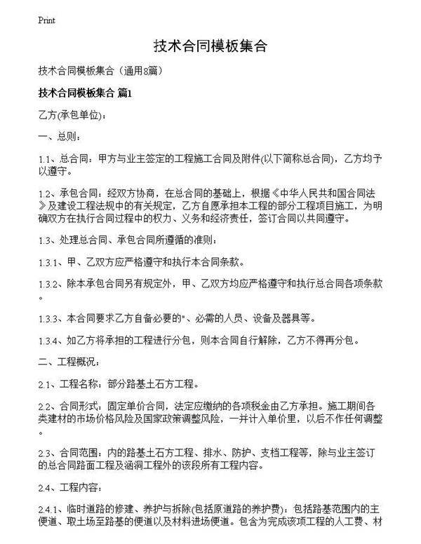 技术合同模板集合