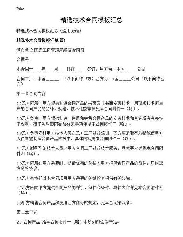 精选技术合同模板汇总