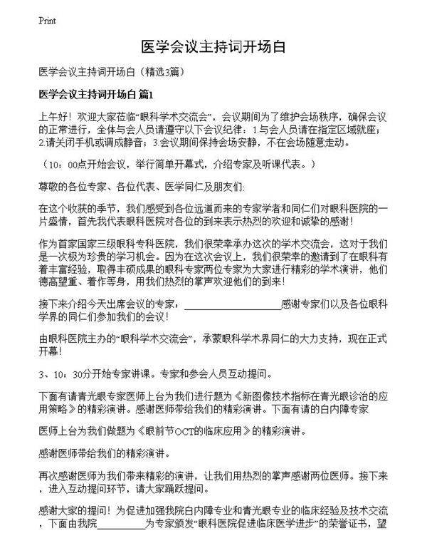 医学会议主持词开场白