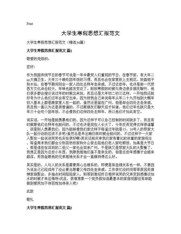 大学生寒假思想汇报范文34篇