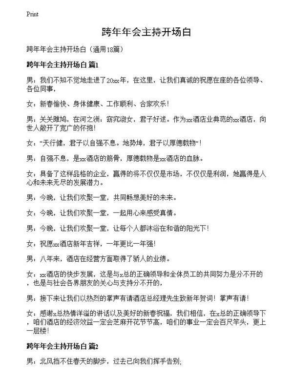 跨年年会主持开场白