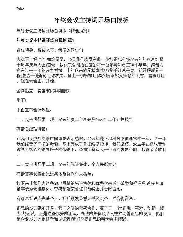 年终会议主持词开场白模板