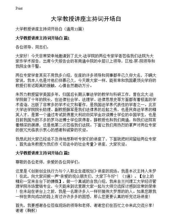 大学教授讲座主持词开场白