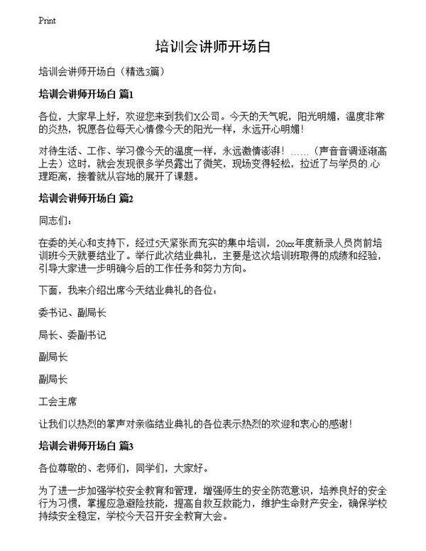 培训会讲师开场白