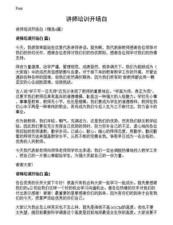 讲师培训开场白