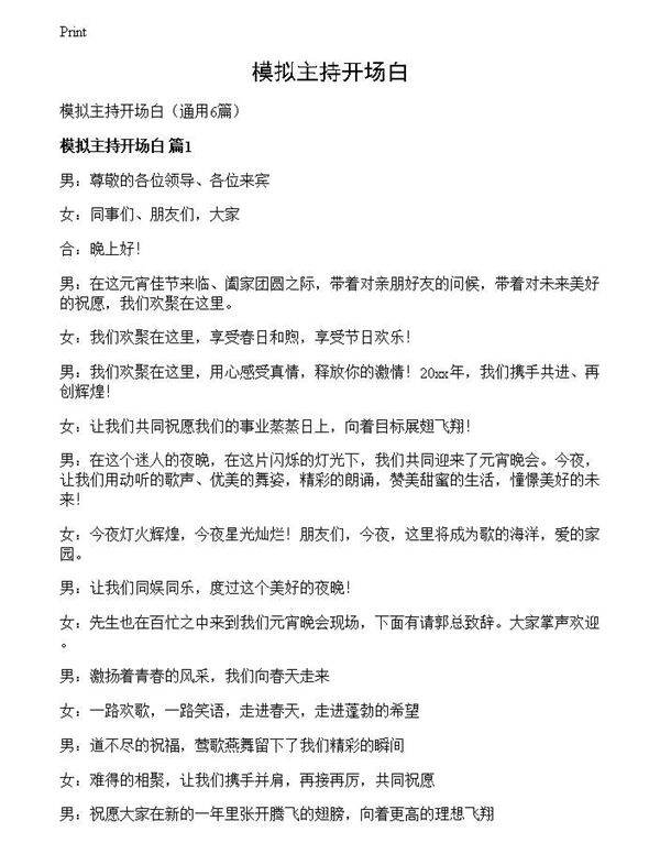 模拟主持开场白