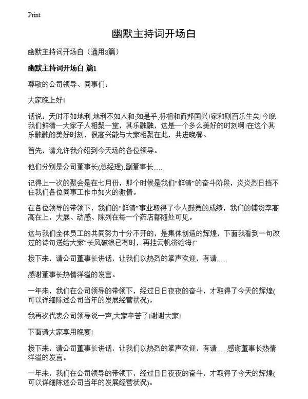 幽默主持词开场白