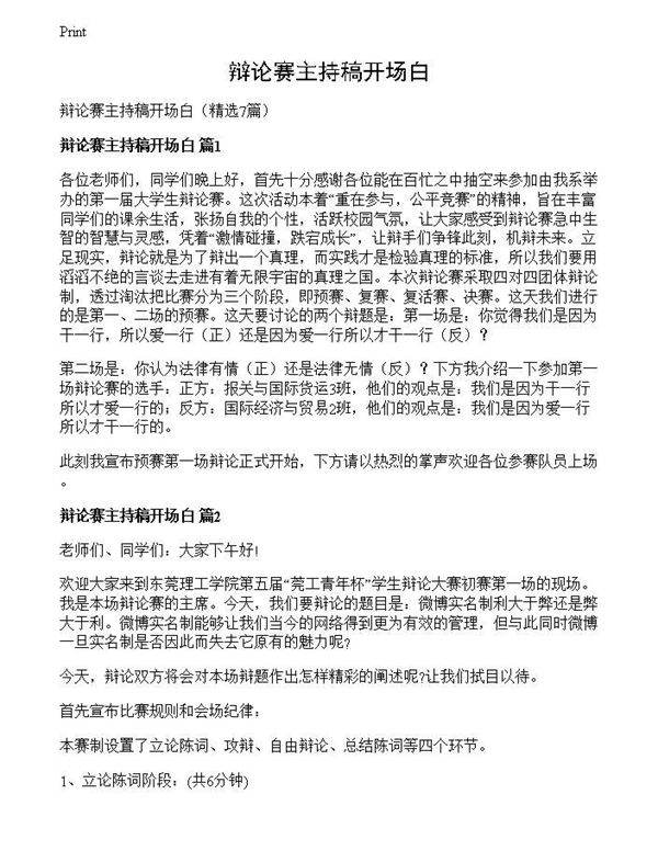 辩论赛主持稿开场白