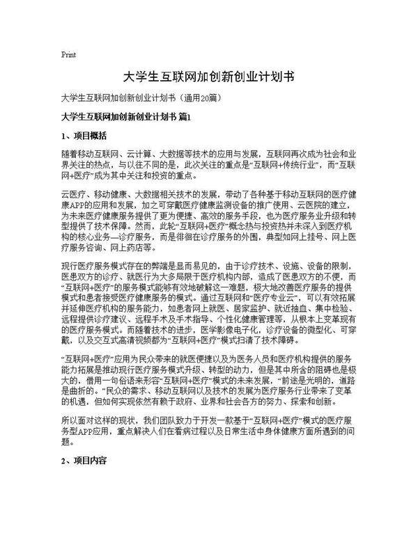 大学生互联网加创新创业计划书20篇