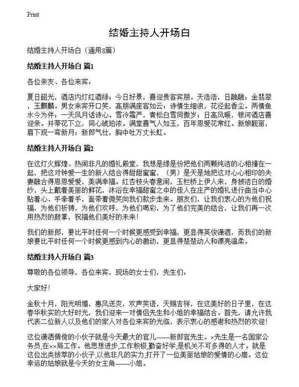 结婚主持人开场白