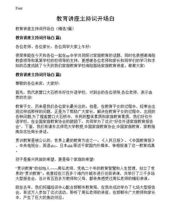 教育讲座主持词开场白