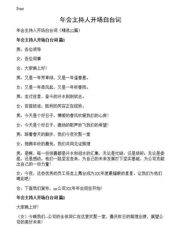 年会主持人开场白台词