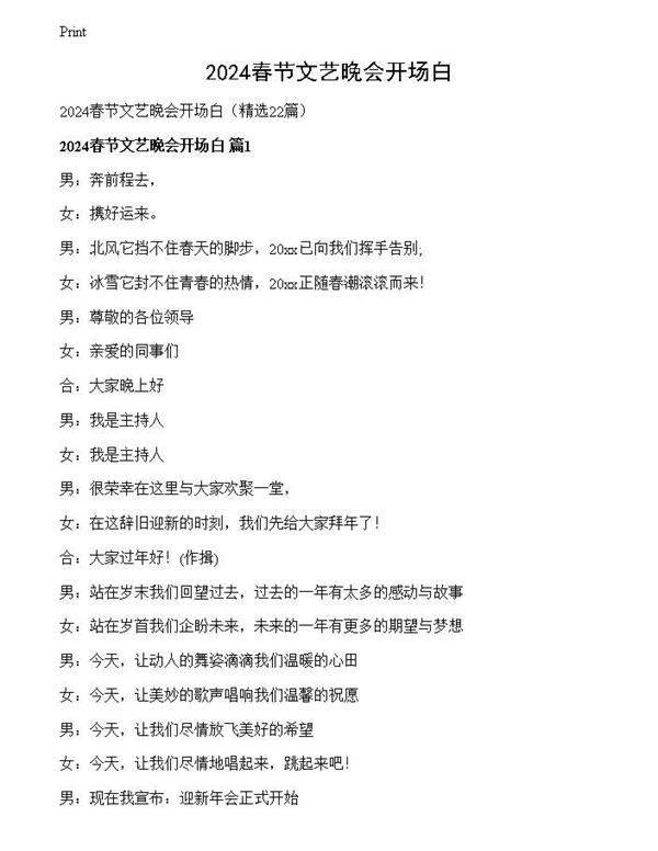 2024春节文艺晚会开场白