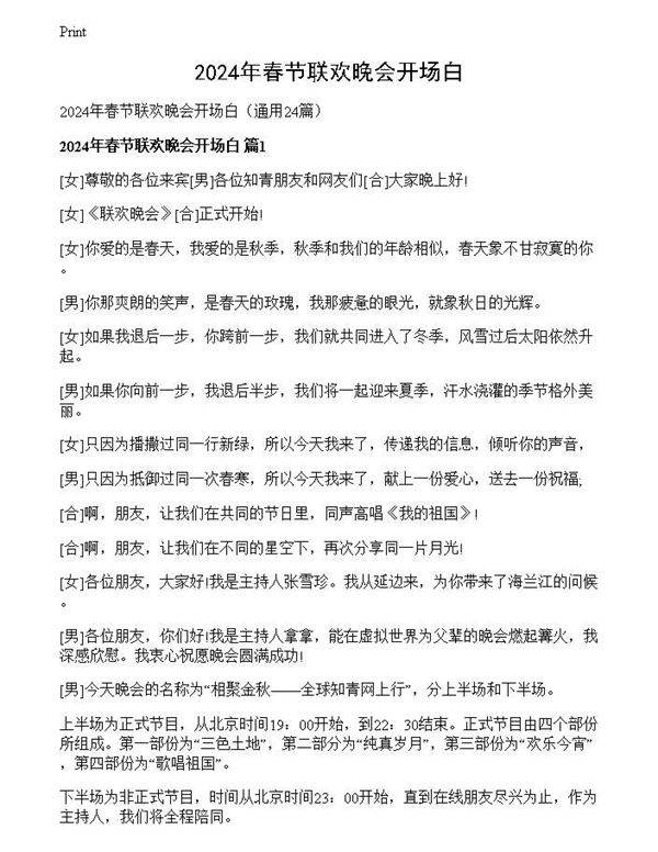 2024年春节联欢晚会开场白