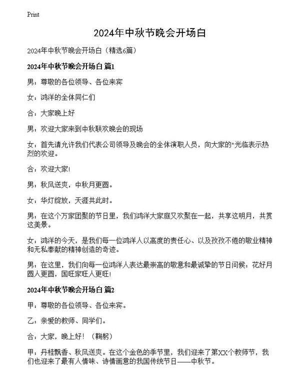 2024年中秋节晚会开场白