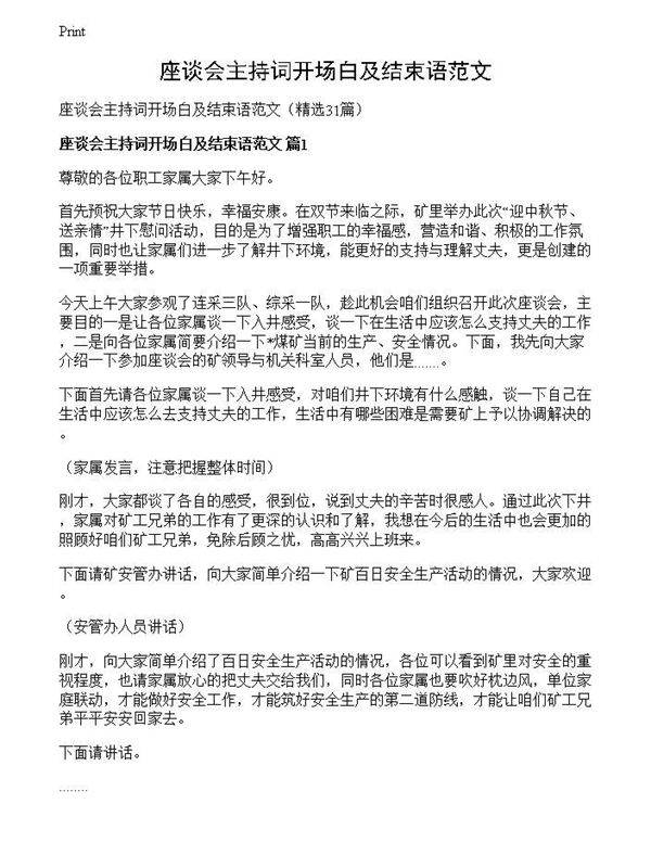 座谈会主持词开场白及结束语范文