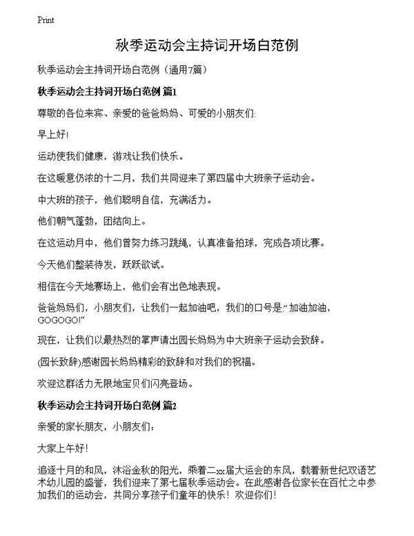 秋季运动会主持词开场白范例