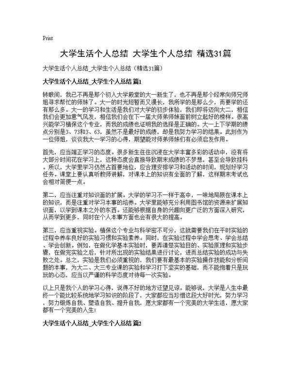 大学生活个人总结 大学生个人总结(精选31篇)