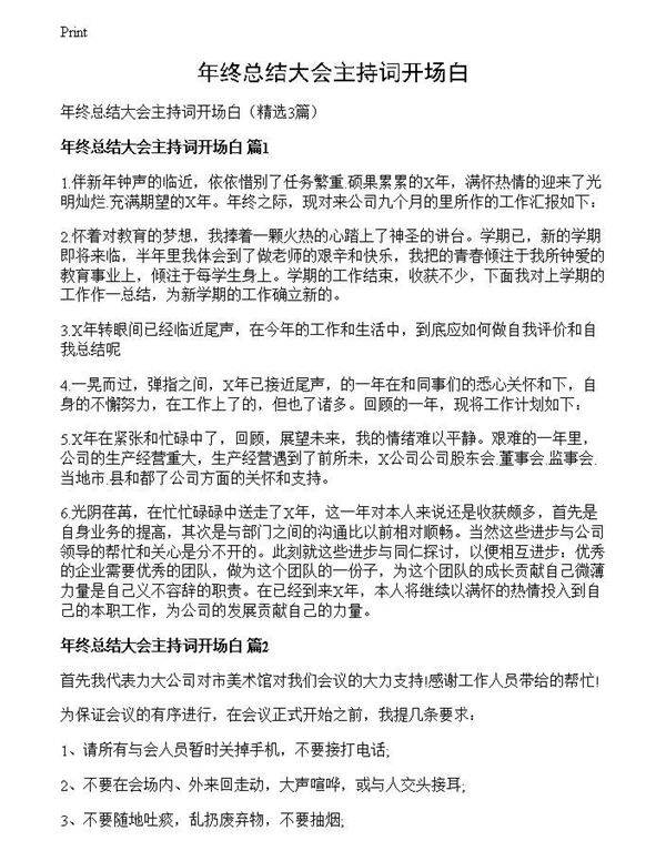 年终总结大会主持词开场白