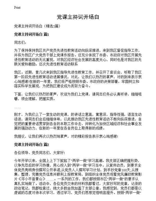 党课主持词开场白