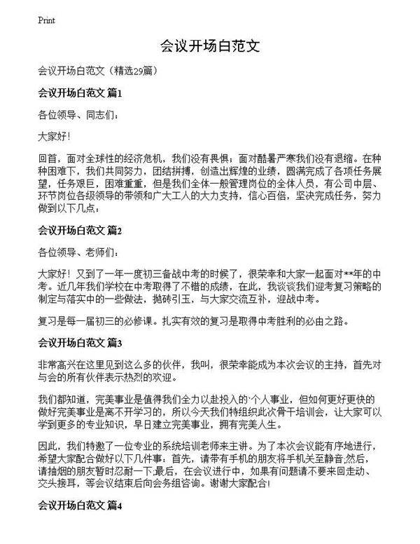 会议开场白范文