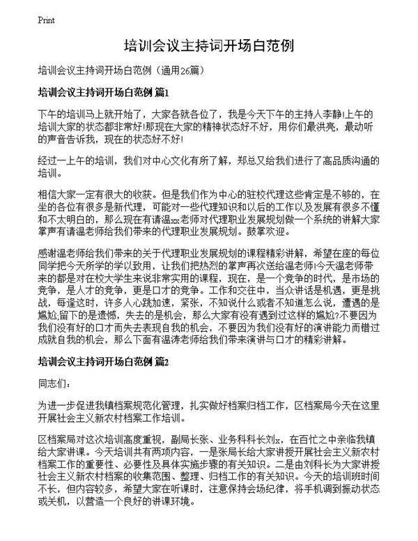 培训会议主持词开场白范例