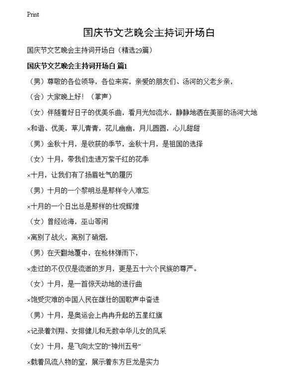 国庆节文艺晚会主持词开场白