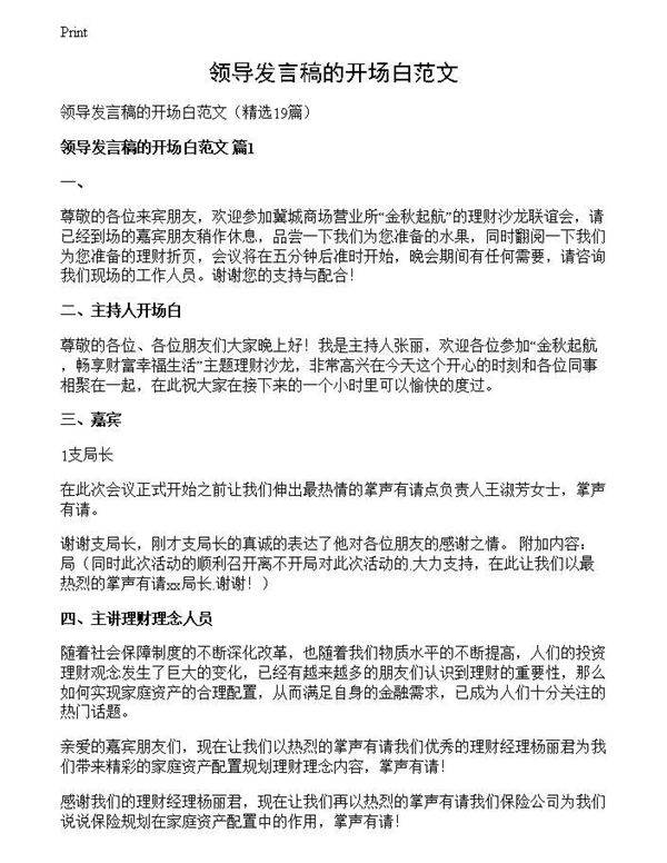 领导发言稿的开场白范文