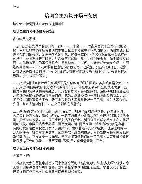 培训会主持词开场白范例