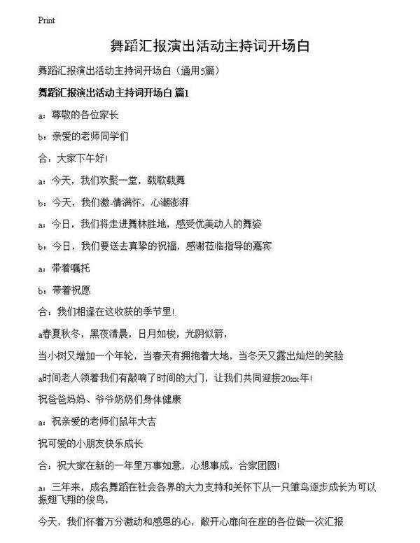 舞蹈汇报演出活动主持词开场白