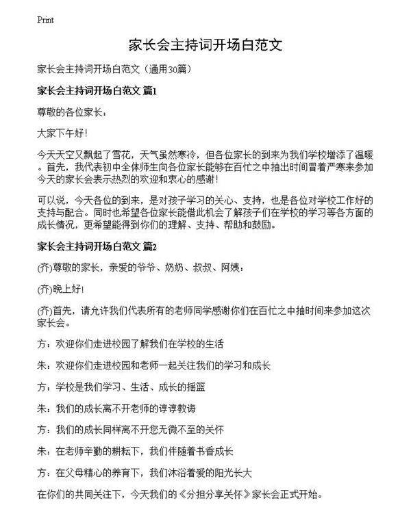 家长会主持词开场白范文