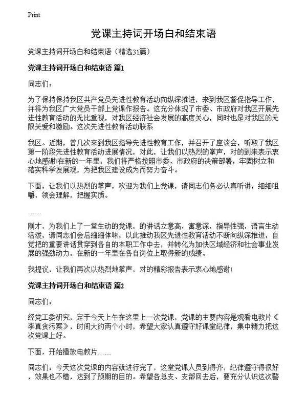 党课主持词开场白和结束语
