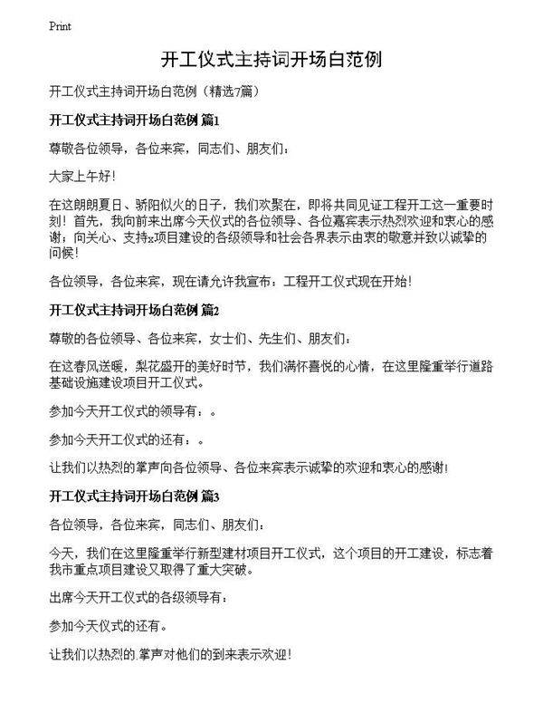 开工仪式主持词开场白范例