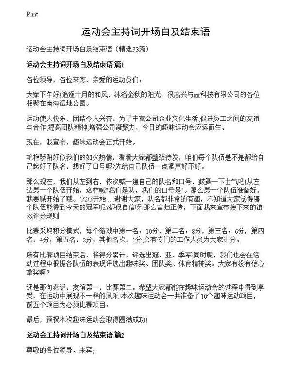 运动会主持词开场白及结束语