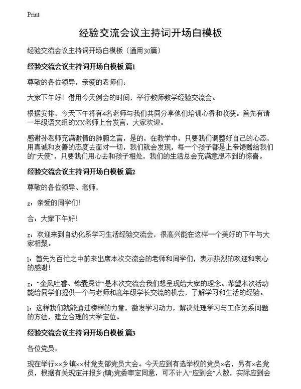 经验交流会议主持词开场白模板