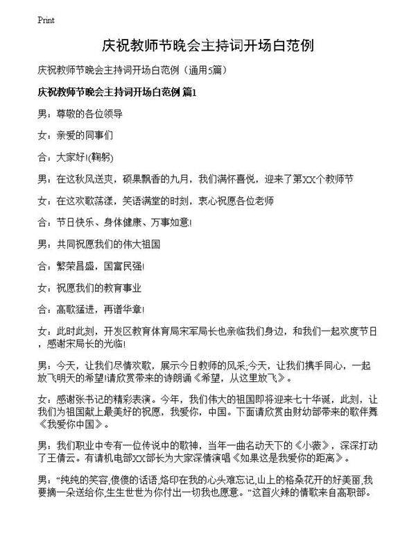 庆祝教师节晚会主持词开场白范例