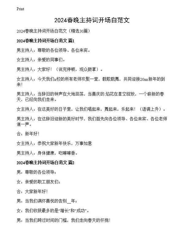 2024春晚主持词开场白范文