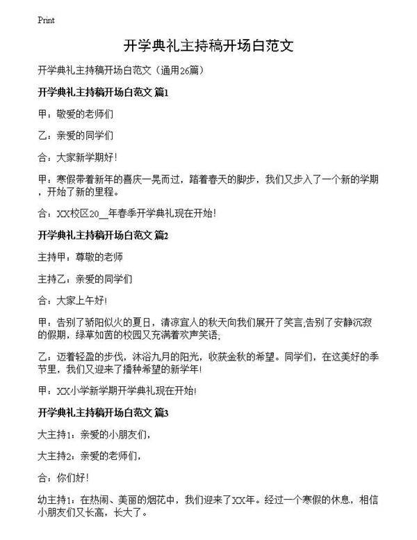 开学典礼主持稿开场白范文