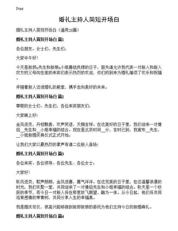 婚礼主持人简短开场白