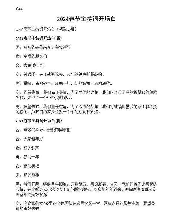 2024春节主持词开场白