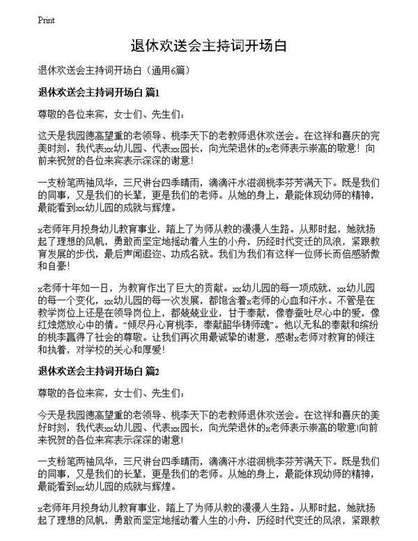 退休欢送会主持词开场白