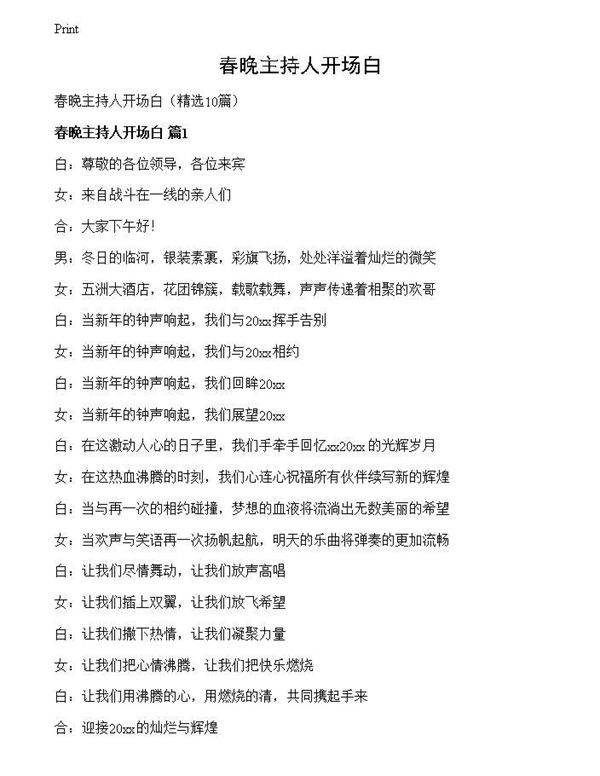 春晚主持人开场白